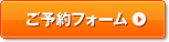 ご予約フォーム