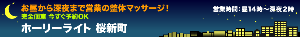 ホーリーライト 桜新町 お昼から深夜まで営業の整体マッサージ！ 完全個室 今すぐ予約ＯＫ 営業時間：昼14時～深夜２時