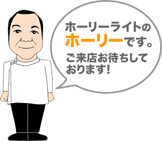 ホーリーライトのホーリーです。ご来店お待ちしております！