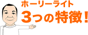 ホーリーライト３つの特徴！